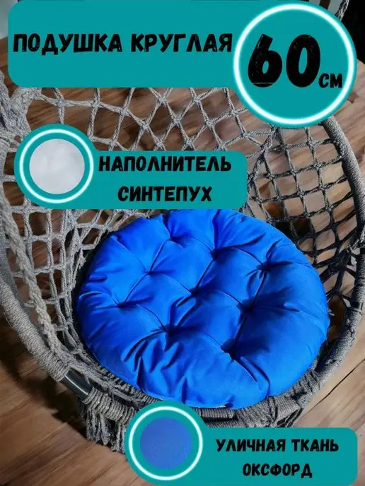 Sov&Sova Подушка круглая для кресла и качелей 60 см, синий
