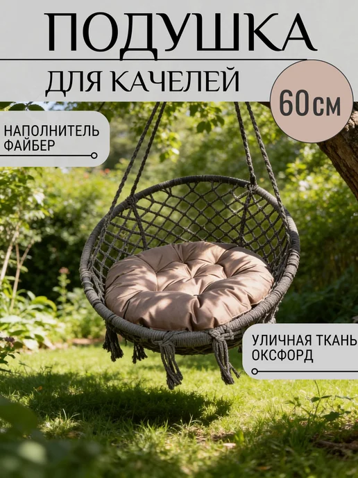 Sov&Sova Подушка круглая для кресла и качелей 60 см, коричневый