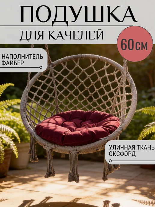 Sov&Sova Подушка круглая для кресла и качелей 60 см, красный