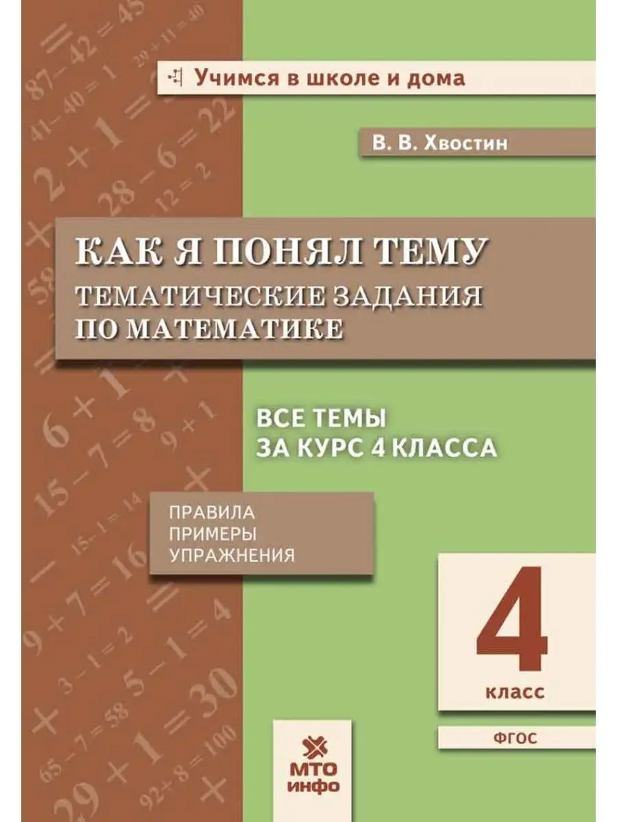 Математика 4 кл Как я понял тему Тематические задания МТО Инфо 166453400  купить за 282 ₽ в интернет-магазине Wildberries