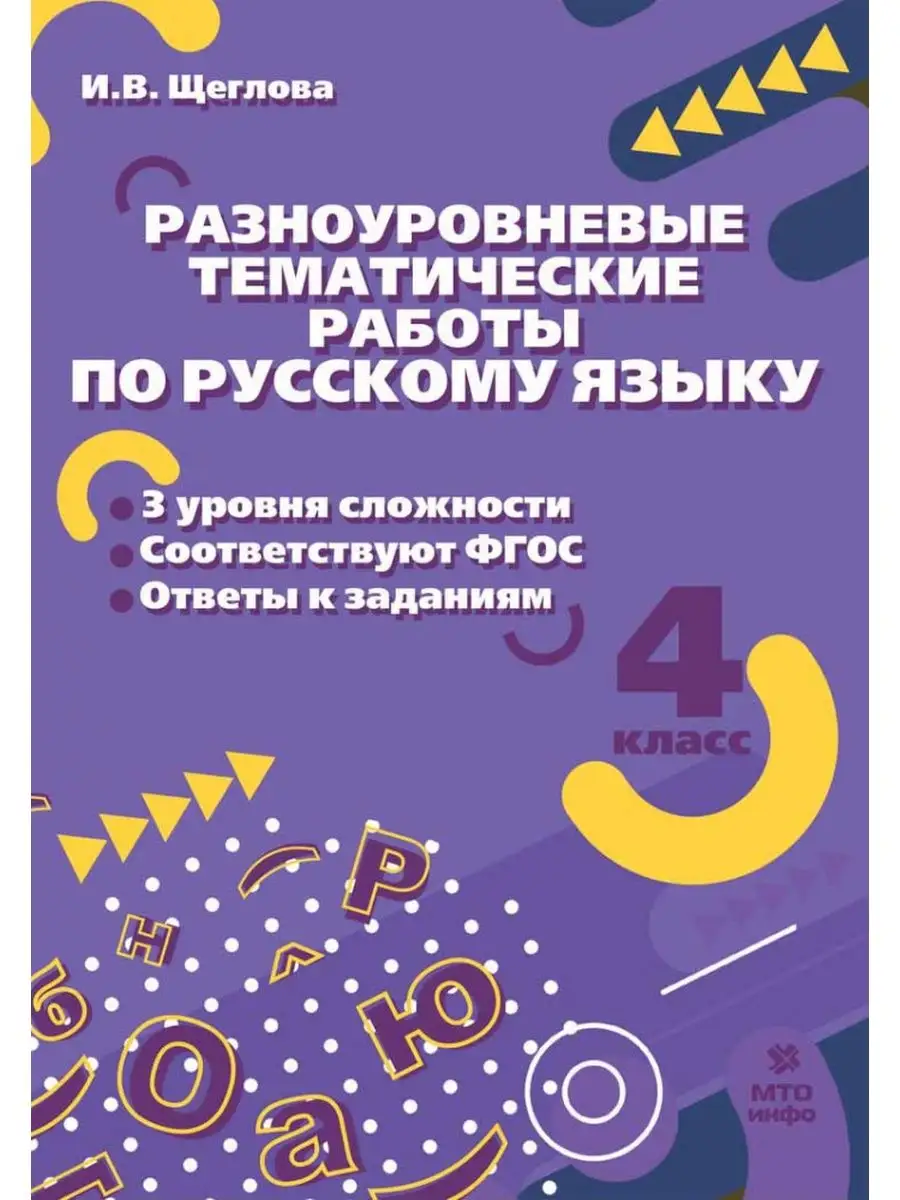 4 кл Разноуровневые тематические работы по русскому языку МТО Инфо  166453411 купить за 248 ₽ в интернет-магазине Wildberries