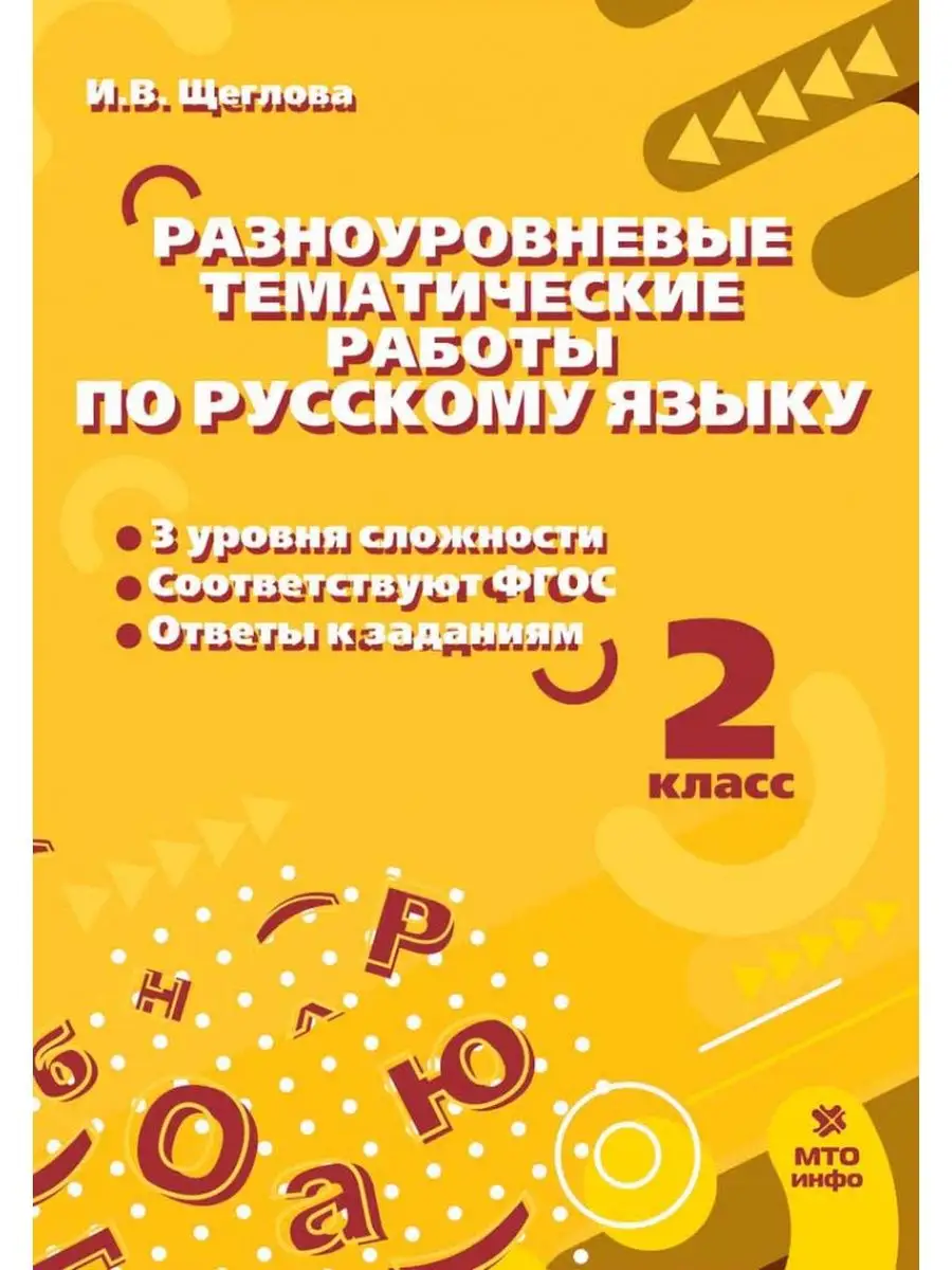 2 кл Разноуровневые тематические работы по русскому языку МТО Инфо  166453414 купить за 271 ₽ в интернет-магазине Wildberries