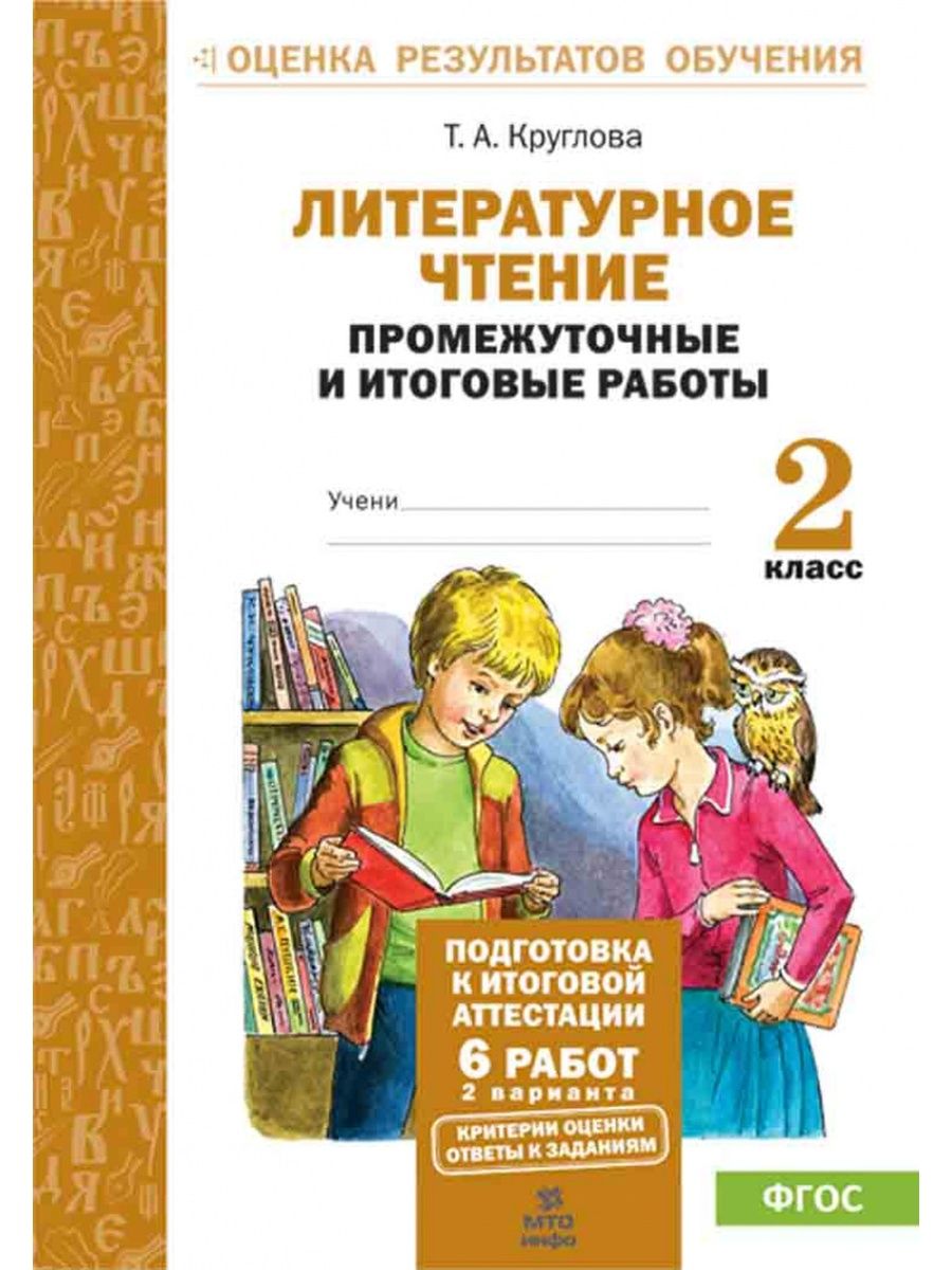 Промежуточная аттестация по литературе 1 класс. Литературное чтение промежуточные и итоговые работы 2 класс.