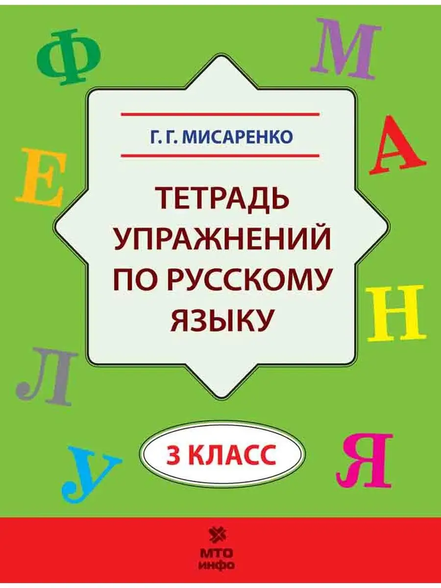 Мисаренко ГГ Русский язык 3 кл Тетрадь упражнений МТО Инфо 166453432 купить  за 209 ₽ в интернет-магазине Wildberries