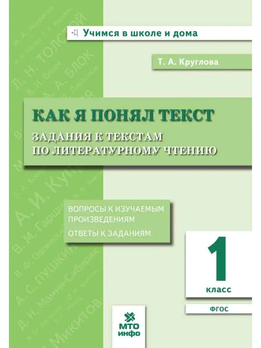 1 кл Как я понял текст Задания к текстам по литерат чтению МТО Инфо  166453442 купить за 247 ₽ в интернет-магазине Wildberries