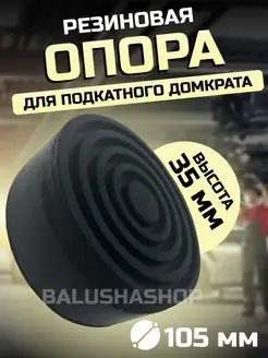 Опора для автомобильного домкрата BalushaHome 166454143 купить за 466 ₽ в интернет-магазине Wildberries