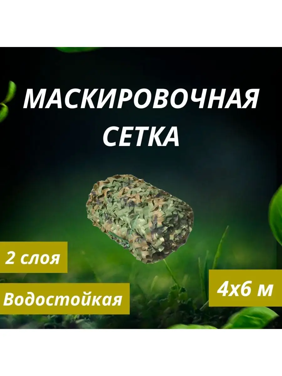 Маскировочная сетка 4*6 метра ASIANFISH 166454209 купить за 2 160 ₽ в  интернет-магазине Wildberries