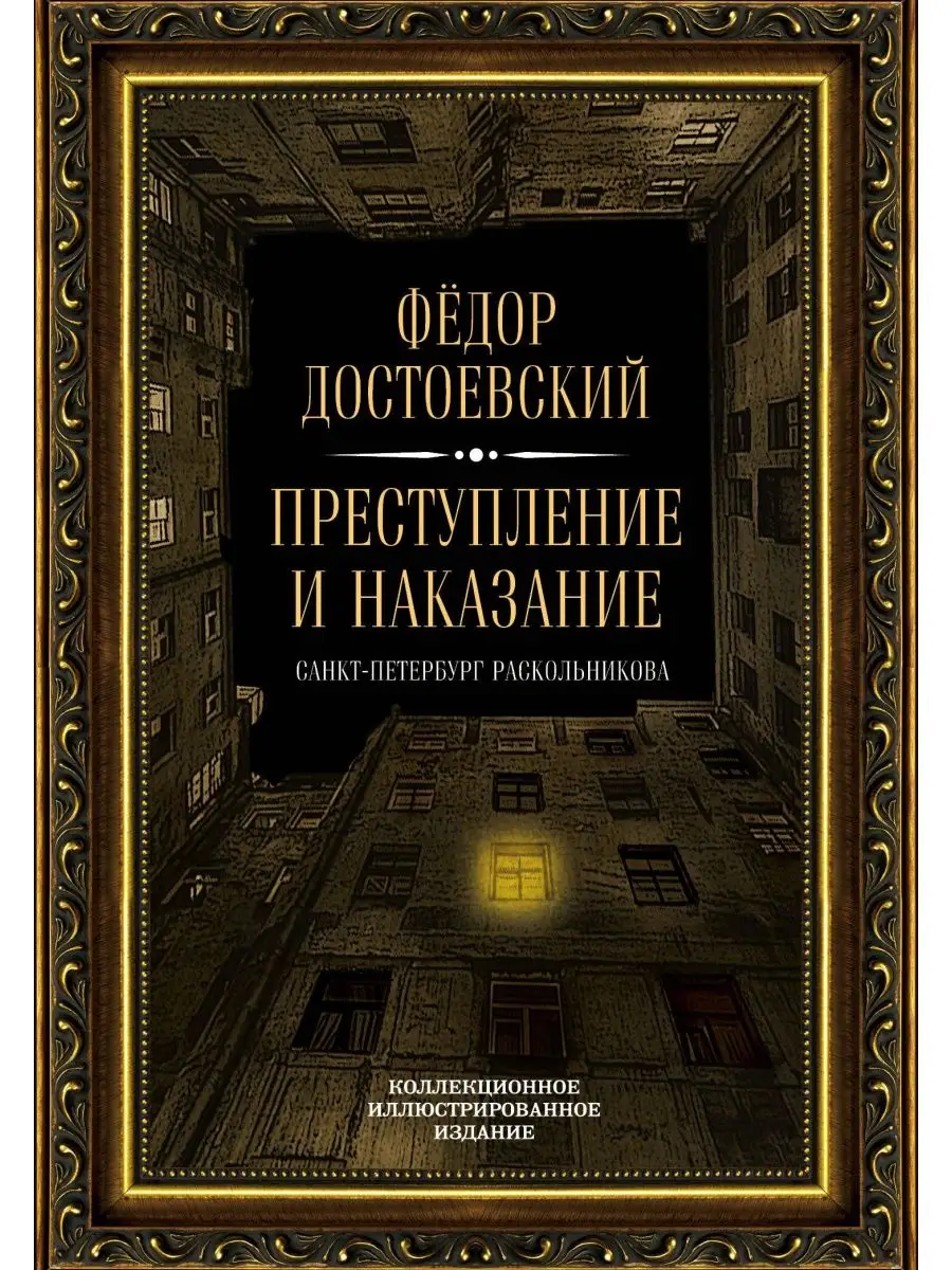 Преступление и наказание. Алгоритм 166457424 купить за 5 316 ₽ в  интернет-магазине Wildberries