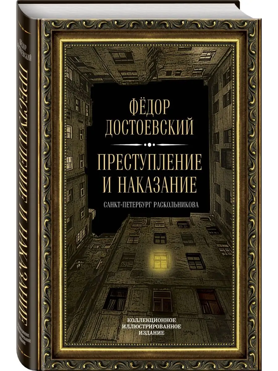 Преступление и наказание. Алгоритм 166457424 купить за 5 316 ₽ в  интернет-магазине Wildberries