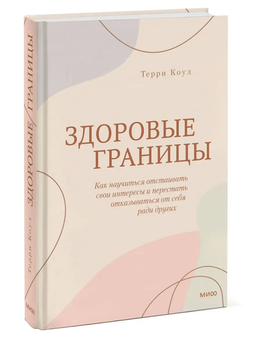 Здоровые границы. Как научиться отстаивать свои интересы и п Издательство  Манн, Иванов и Фербер 166457781 купить за 894 ₽ в интернет-магазине  Wildberries