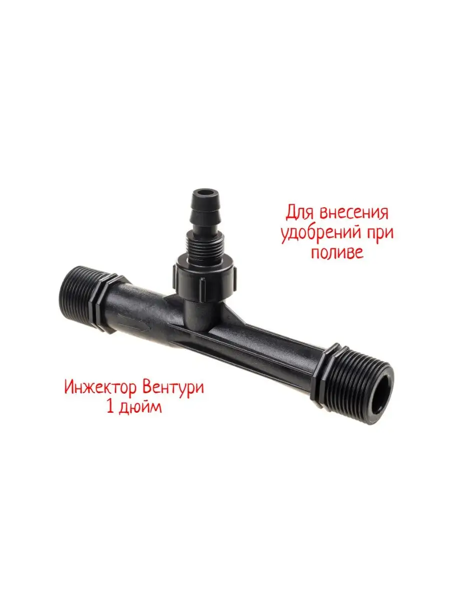 Инжектор Вентури Green Helper 1" для внесения удобрений