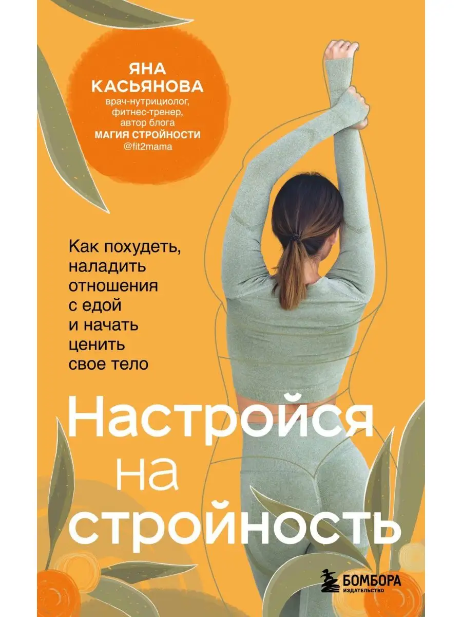 Настройся на стройность. Как похудеть, наладить отношения с Эксмо 166458632  купить в интернет-магазине Wildberries