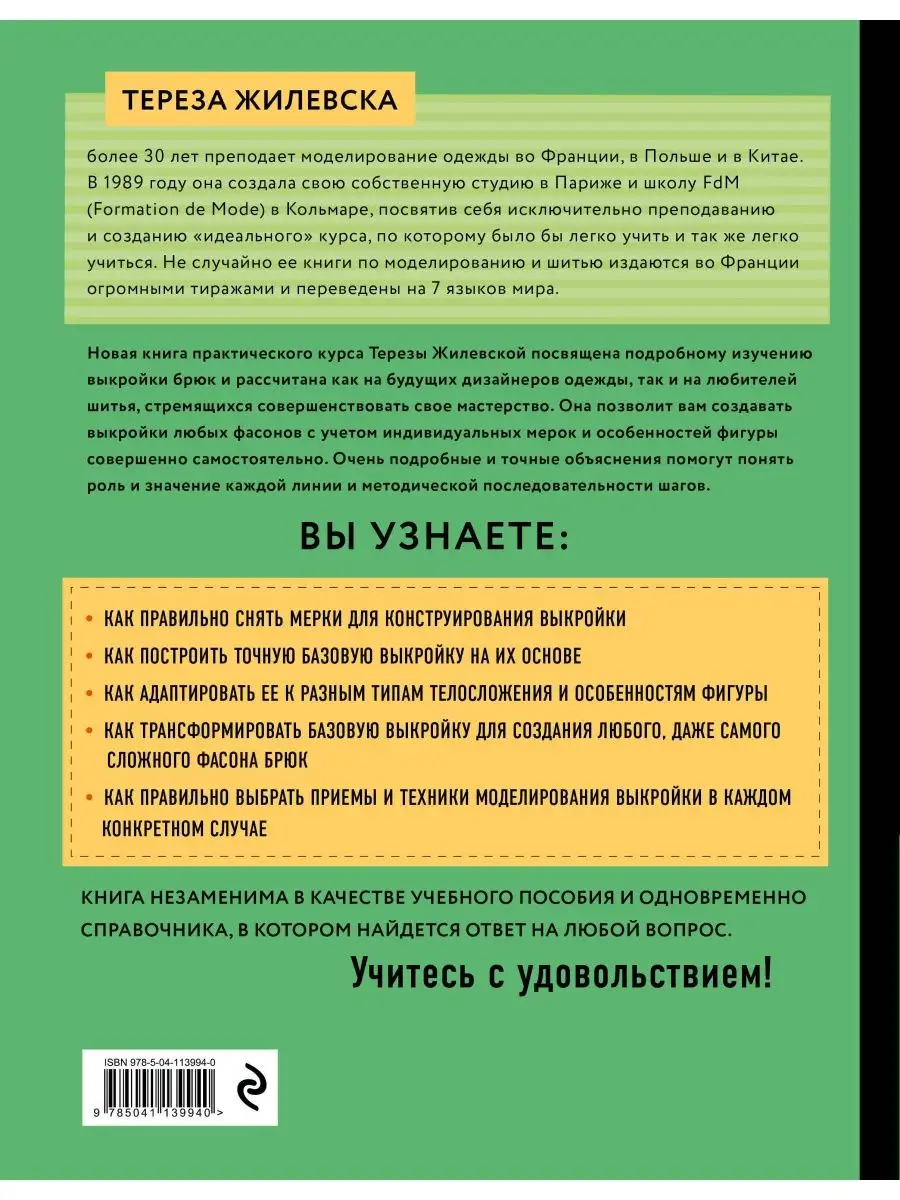 Я строю выкройку. Брюки. Конструирование и моделирование люб Эксмо  166458940 купить в интернет-магазине Wildberries