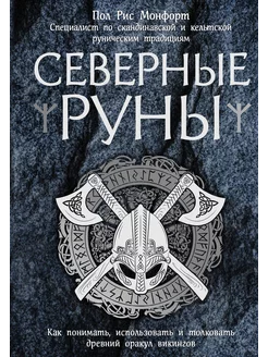 Северные руны. Как понимать, использовать и толковать древни Эксмо 166459508 купить за 675 ₽ в интернет-магазине Wildberries