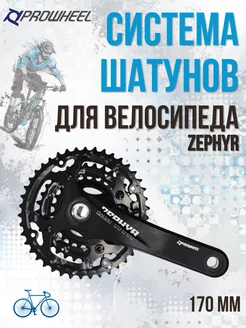 Система шатунов ZEPHYR для велосипеда под квадрат 170 мм PROWHEEL 166460530 купить за 2 854 ₽ в интернет-магазине Wildberries