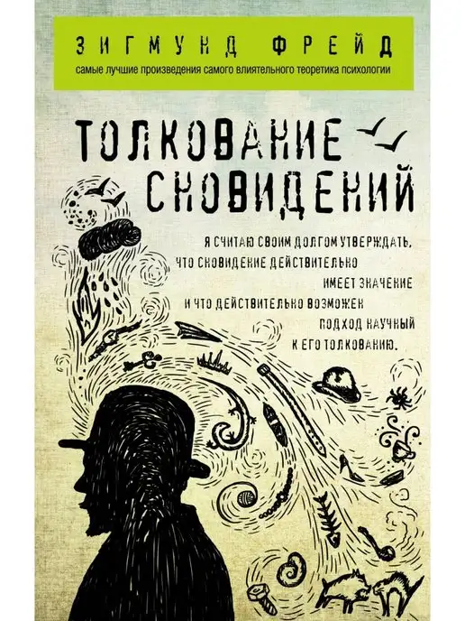 Структура человеческого желания в теории Фрейда или Почему человек не животное.