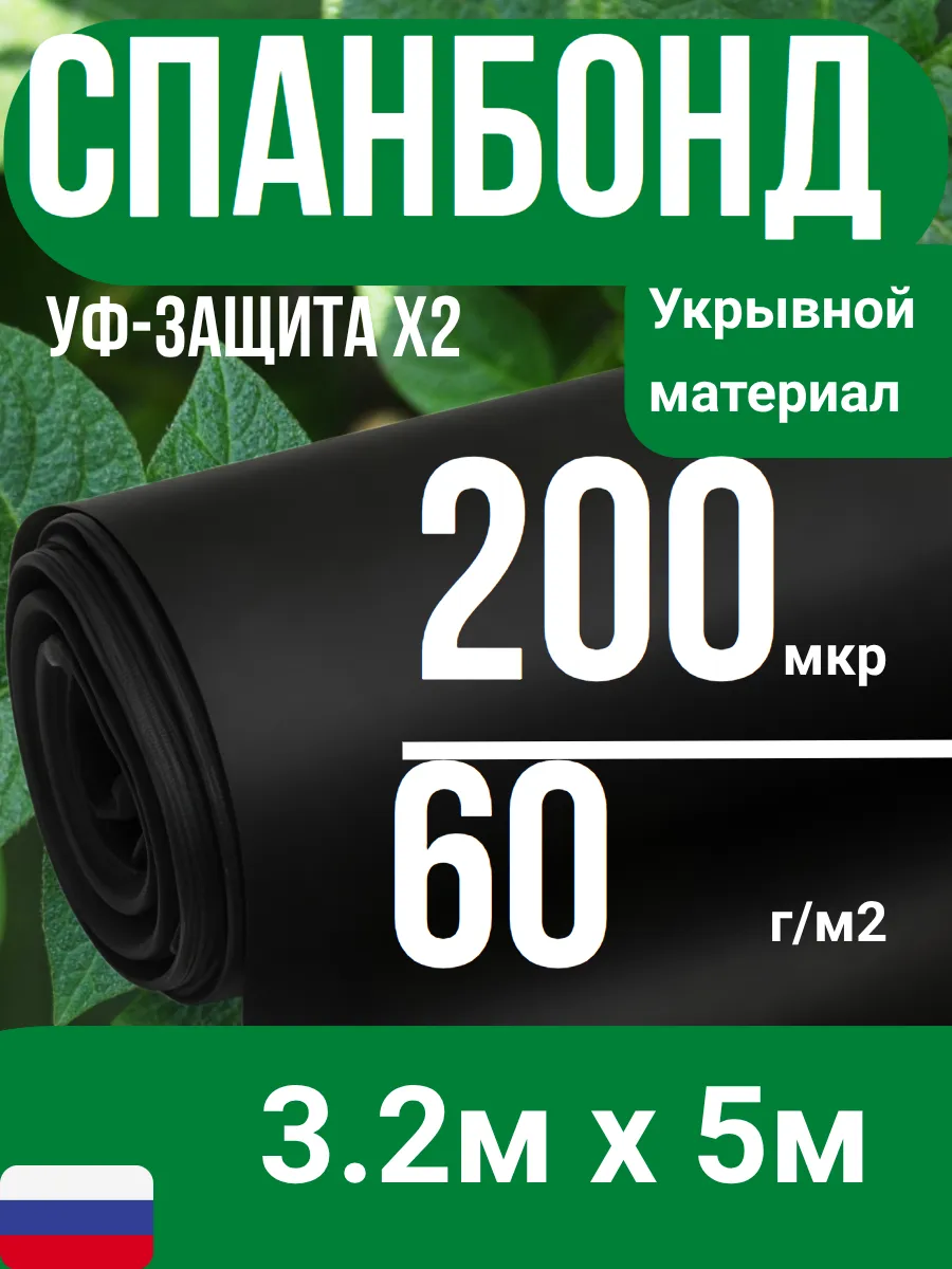 Мульчирующий Спанбонд 60 г/м2 СУФ 3,2 на 5 м.