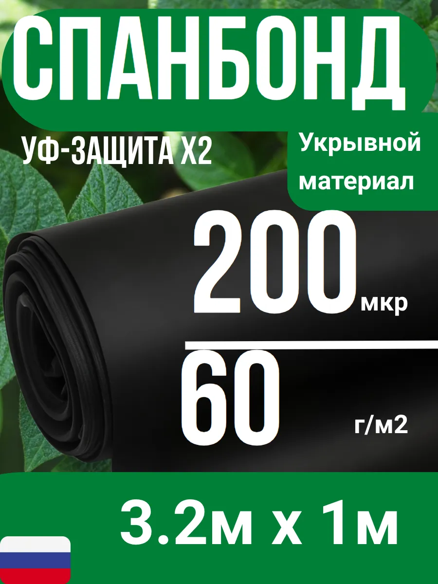 Мульчирующий Спанбонд 60 г м2 СУФ 3,2 на 1 м