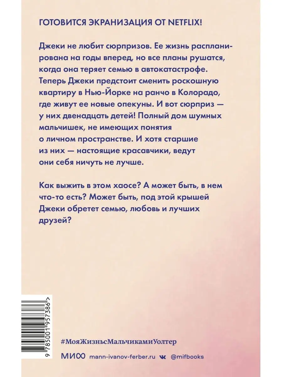 Моя жизнь с мальчиками Уолтер. Издательство Манн, Иванов и Фербер 166461668  купить за 1 380 ₽ в интернет-магазине Wildberries