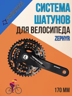 Шатуны для велосипеда ZEPHYR Система шатунов под квадрат PROWHEEL 166461989 купить за 2 422 ₽ в интернет-магазине Wildberries