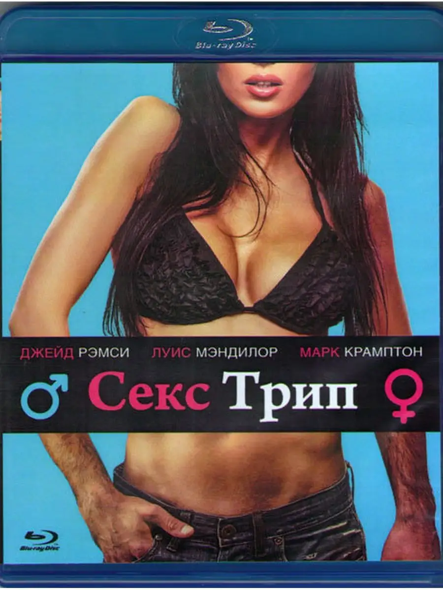 Секс Трип (Blu-ray)
