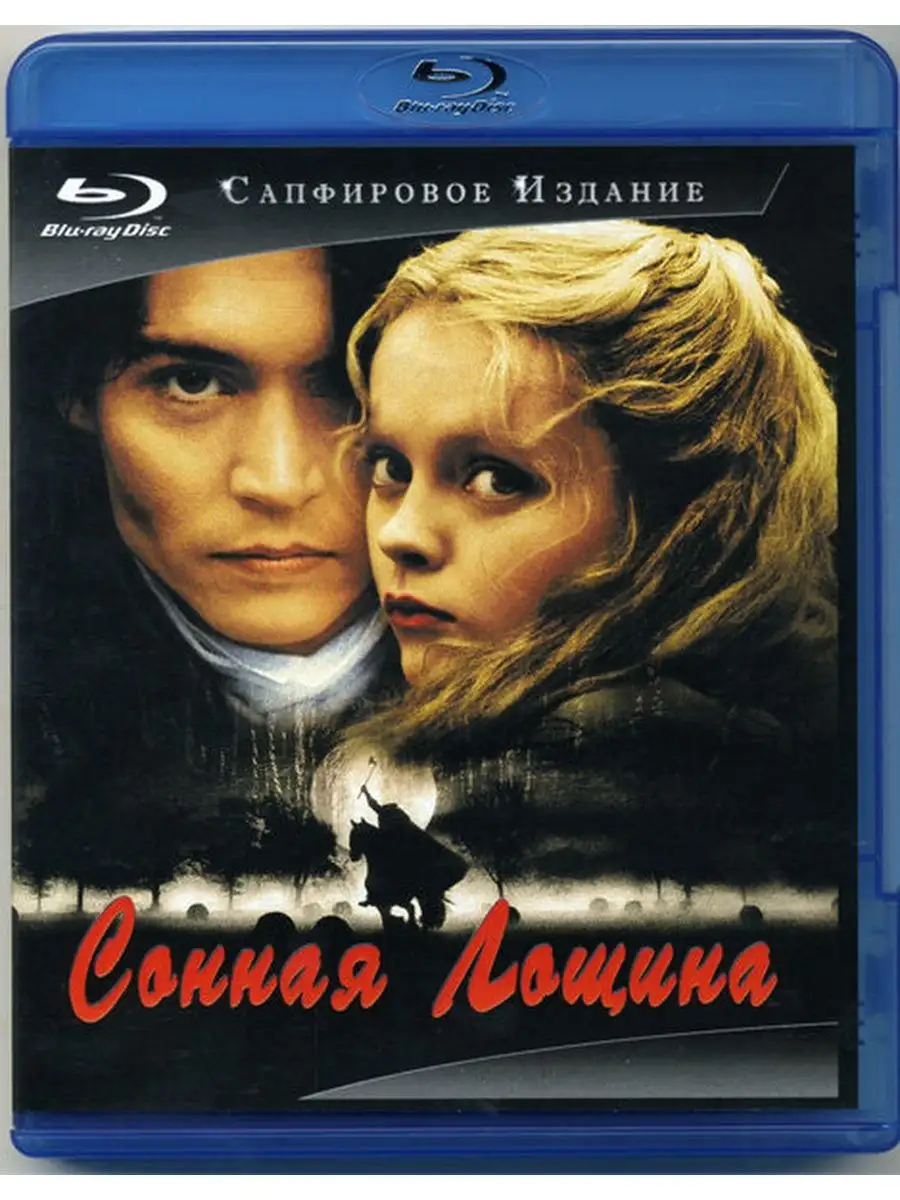 Сонная лощина (Blu-ray) 166463935 купить за 547 ₽ в интернет-магазине  Wildberries