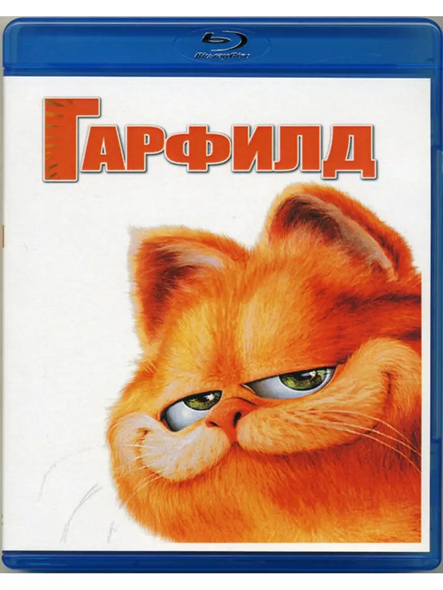 Гарфилд (Blu-ray) 166463954 купить за 644 ₽ в интернет-магазине Wildberries