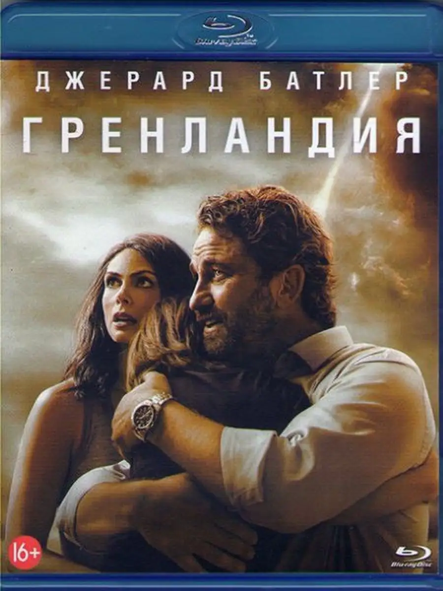 Гренландия (Blu-ray) 166464556 купить за 587 ₽ в интернет-магазине  Wildberries