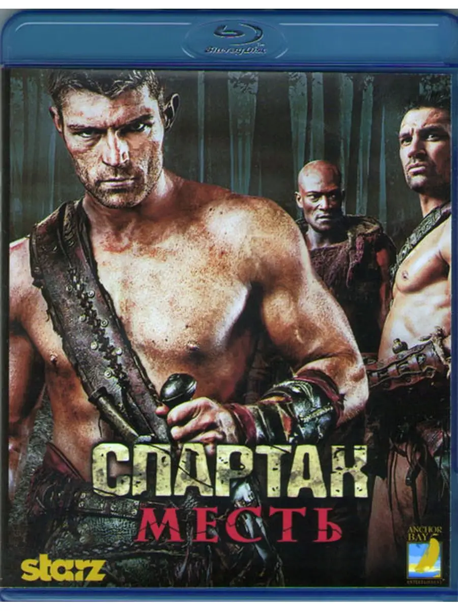 Древнеримские Шалуньи – Спартак - Месть 2012