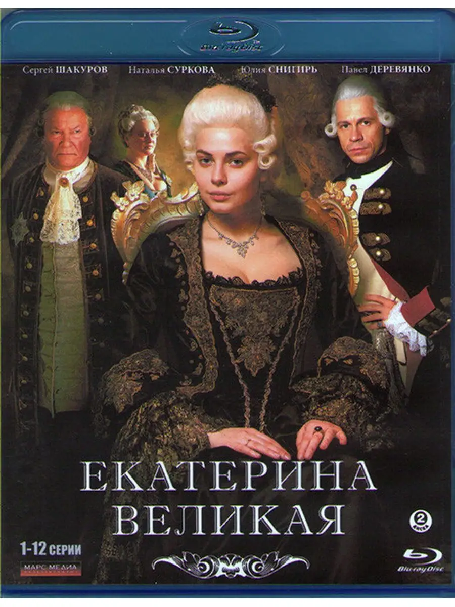 Великая (Екатерина Великая) (12 серий) (2 Blu-ray) купить по цене 2 232 ₽ в  интернет-магазине Wildberries | 166464787