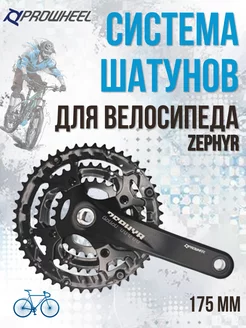 Система шатунов ZEPHYR для велосипеда под квадрат 175мм PROWHEEL 166465950 купить за 2 426 ₽ в интернет-магазине Wildberries