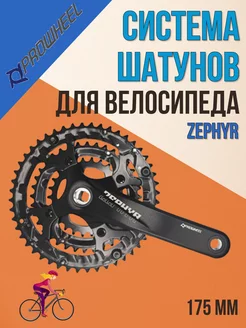 Шатуны для велосипеда ZEPHYR Система шатунов под квадрат PROWHEEL 166466094 купить за 2 446 ₽ в интернет-магазине Wildberries