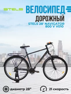 Велосипед взрослый дорожный Стелс Navigator 28" 800 V V010 STELS 166466817 купить за 21 568 ₽ в интернет-магазине Wildberries