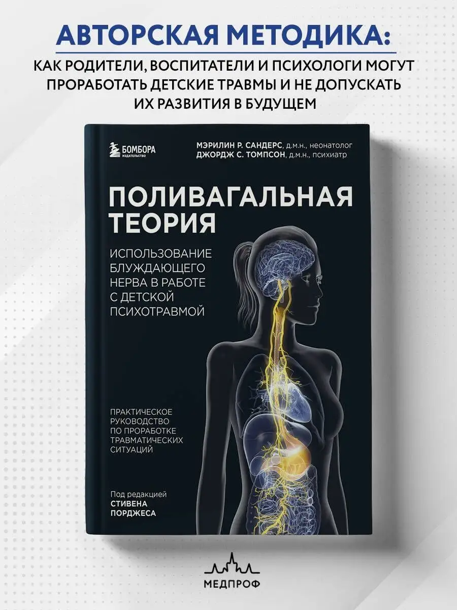 Поливагальная теория: использование блуждающего нерва в рабо Эксмо  166468032 купить за 1 736 ₽ в интернет-магазине Wildberries