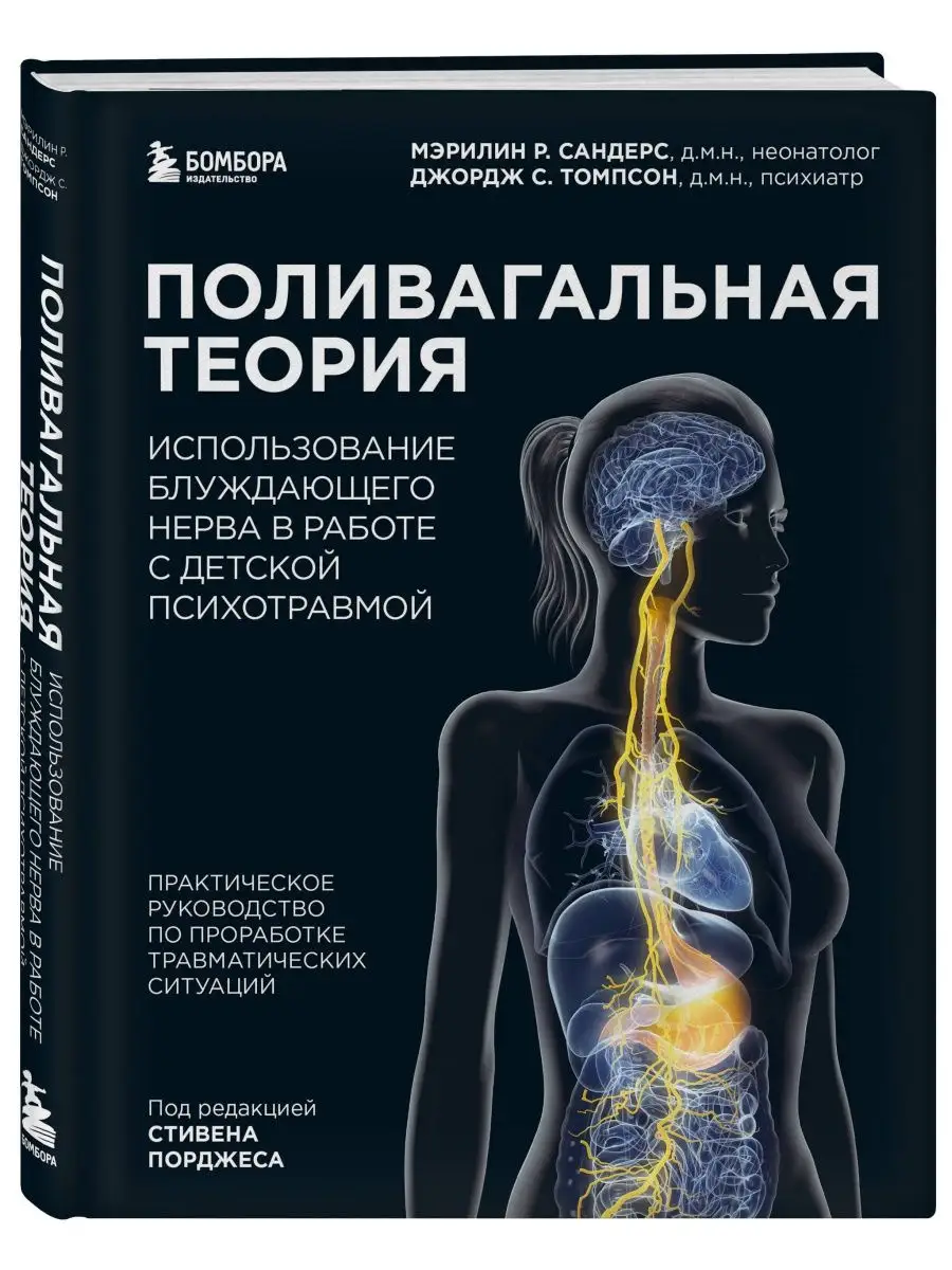 Поливагальная теория: использование блуждающего нерва в рабо Эксмо  166468032 купить за 1 736 ₽ в интернет-магазине Wildberries