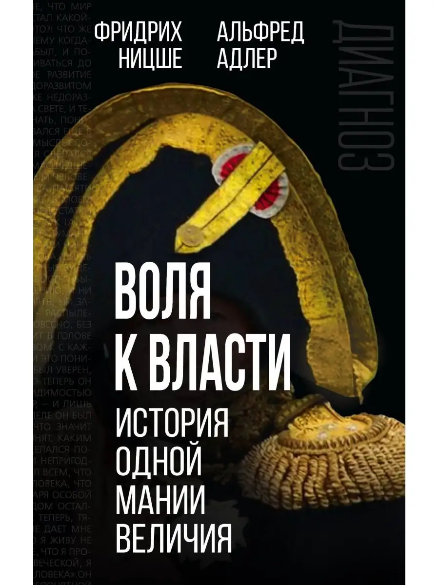 Воля к власти. История одной мании величия. РОДИНА 166468248 купить за 1  395 ₽ в интернет-магазине Wildberries