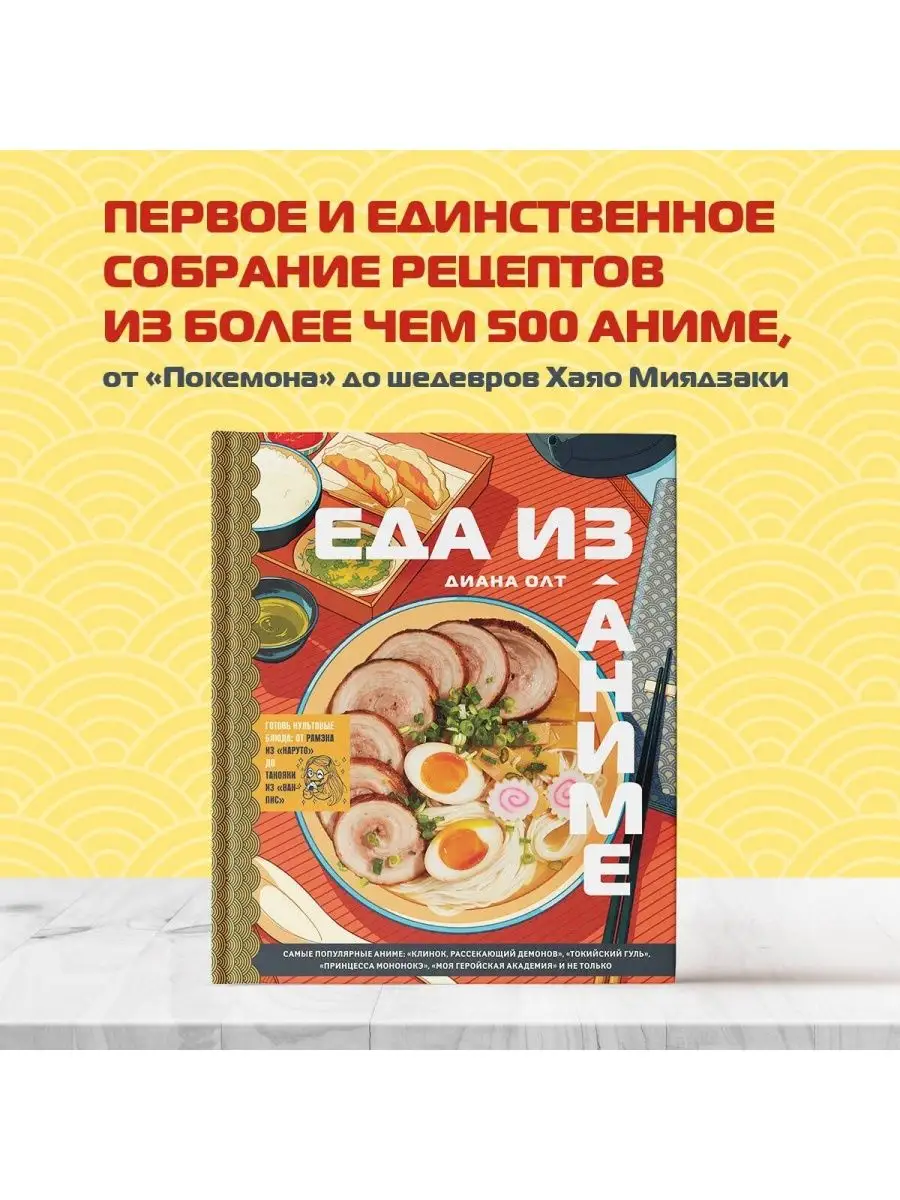 Еда из аниме. Готовь культовые блюда: от рамэна до такояки. Эксмо 166468477  купить за 1 266 ₽ в интернет-магазине Wildberries