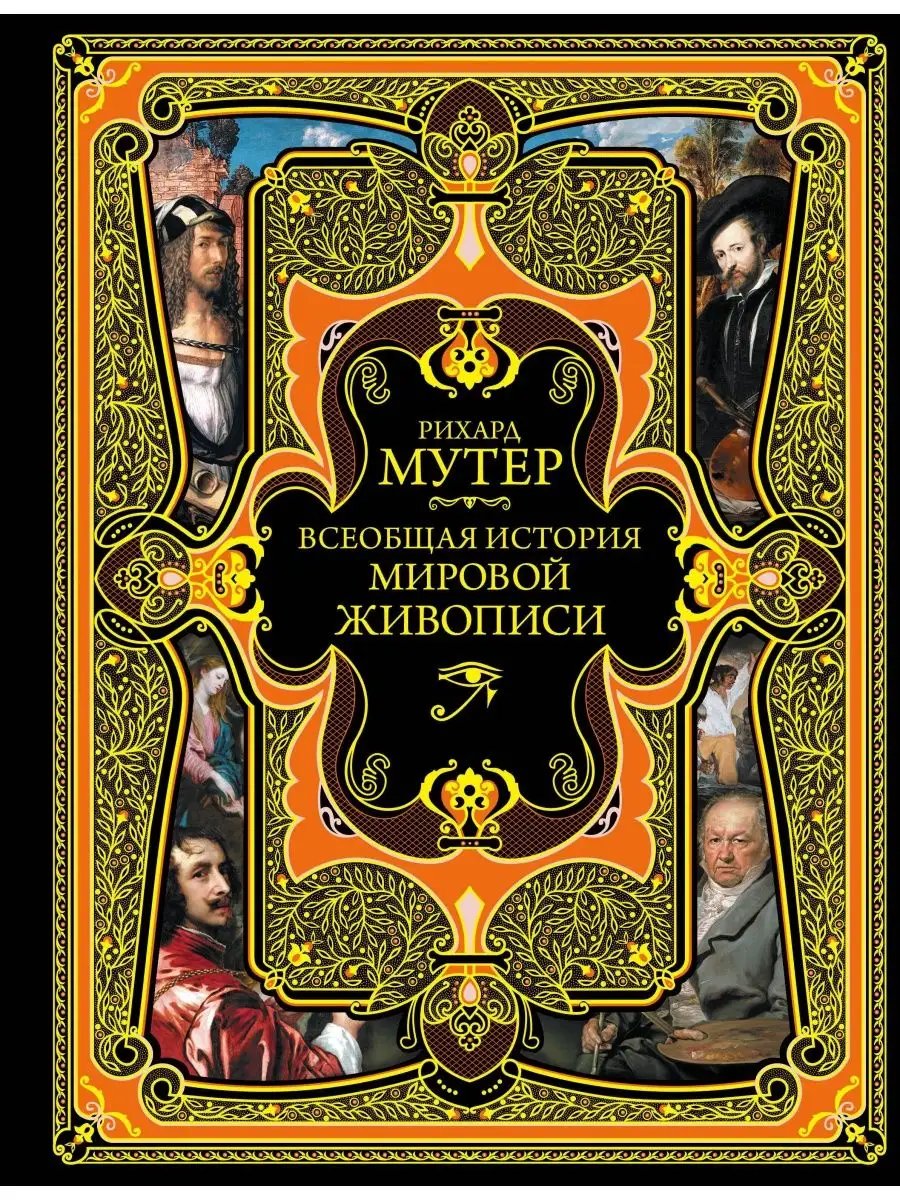 Всеобщая история мировой живописи.