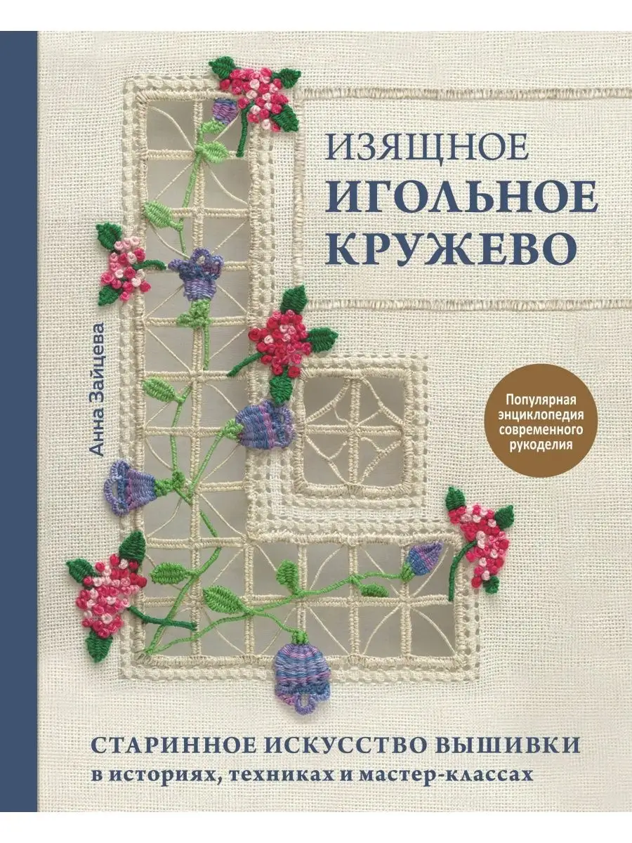 Эксмо Изящное игольное кружево. Старинное искусство вышивки в исто