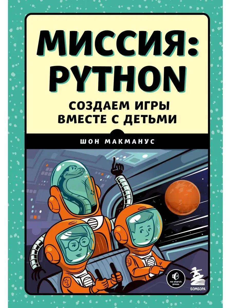 Эксмо Миссия Python. Создаем игры вместе с детьми