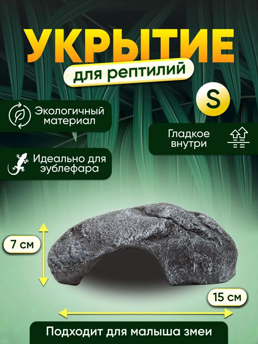 Укрытие для рептилий и террариума ХОЛОДНЫЕ ЛАПКИ / CUTE REPTILE 166485085  купить за 664 ₽ в интернет-магазине Wildberries