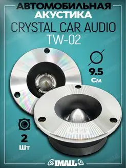 Рупора автомобильные TW-02 CrystalCarAudio 166486044 купить за 1 323 ₽ в интернет-магазине Wildberries