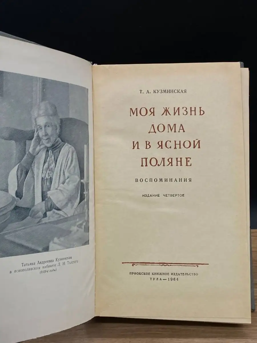 Моя жизнь дома и в Ясной Поляне Приокское книжное издательство 166486349  купить в интернет-магазине Wildberries