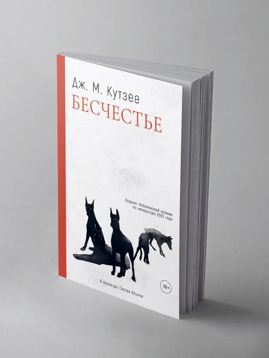 Бесчестье: роман Дом историй 166486376 купить за 787 ₽ в интернет-магазине  Wildberries