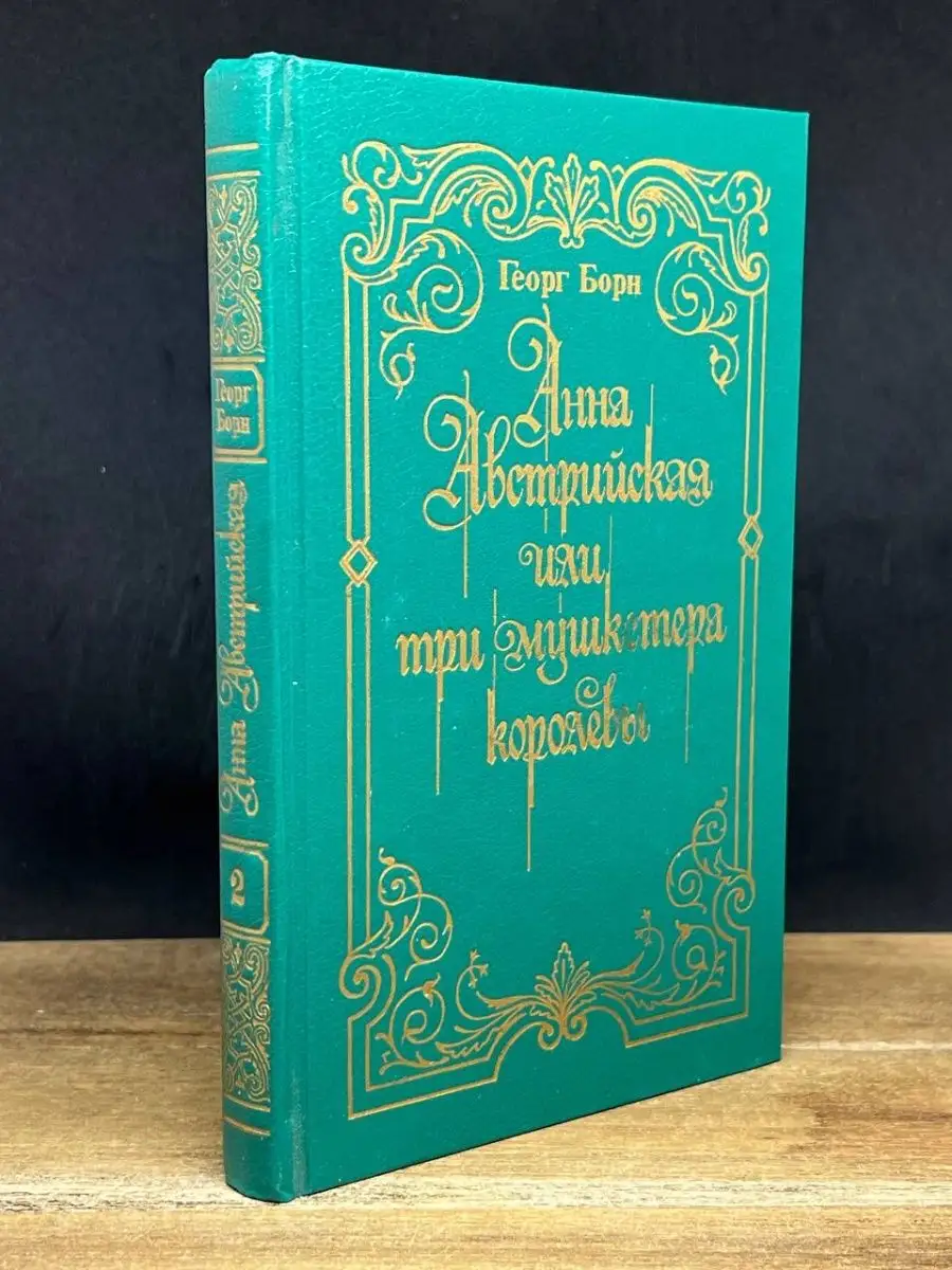 Анна Австрийская, или Три мушкетера королевы