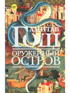 Оружейный остров роман Фантом Пресс 166486456 купить за 815 ₽ в интернет-магазине Wildberries