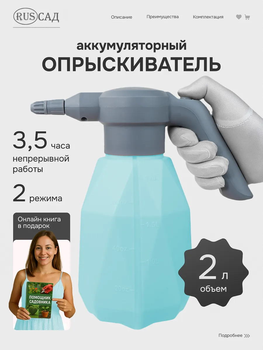 Опрыскиватель садовый аккумуляторный 2 литра