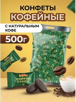 Конфеты кофейные Coffee candy 500 гр Confectum 166490322 купить за 754 ₽ в интернет-магазине Wildberries