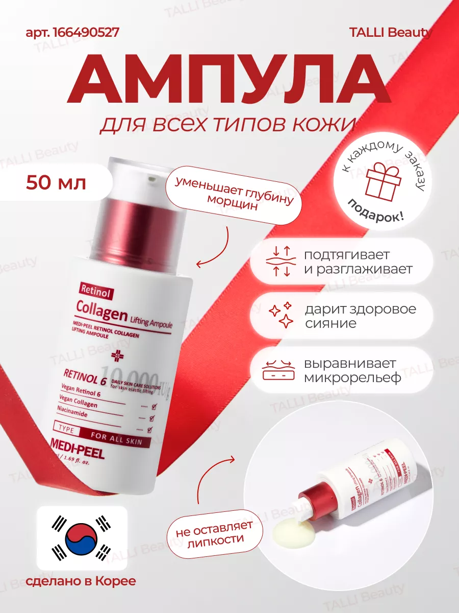 Лифтинг-ампула с ретинолом Retinol Collagen Lifting Ampoule MEDI-PEEL  166490527 купить за 1 045 ₽ в интернет-магазине Wildberries