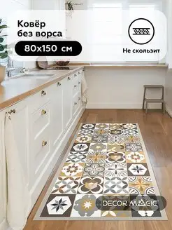 Ковер 80х150 прикроватный без ворса OPTIMA MOZAIK DECOR MAGIC 166491134 купить за 1 345 ₽ в интернет-магазине Wildberries